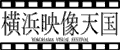 横浜映像天国